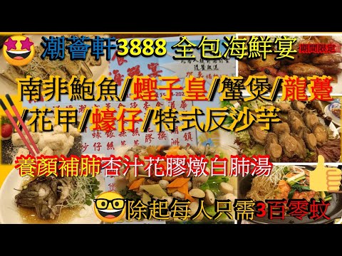 [為食飯團 NO.34]潮薈軒蠔情海鮮宴/平均每位3百零/嘆冰鎮南非鮑魚/炒花甲/龍躉班/蟹煲/蟶子皇/方魚蠔仔/經典反沙芋/養顏杏汁花膠燉白肺湯. kenny@wong  [K.W VIDEO]謝謝