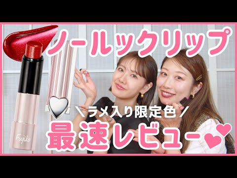 【初お披露目】Fujikoノールックリップ限定色『ハート泥棒』♡初のラメ入りカラーを最速レビュー！【フジコ】