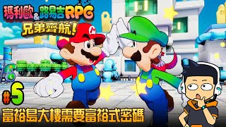 【阿薩】富裕島大樓需要富裕式密碼【瑪利歐&路易吉RPG 兄弟齊航 #5】