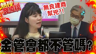 "民營銀行不敢借公股銀行比誰都還大方"  高嘉瑜嗆:對無良建商視而不見!金管會都沒在管嗎?! |熱搜發燒榜 @中天新聞CtiNews