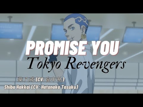 東京リベンジャーズ - Tokyo Revengers PROMISE YOU - 柴 八戒 (CV: 畠中 祐 ) - Shiba Hakkai (CV: Hatanaka Tasuku)