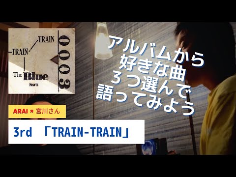 3rd「TRAIN-TRAIN」より〜ブルーハーツの好きな曲それぞれ３つずつ発表してみよう〜