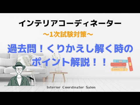 「過去問を繰り返し解くときのコツ」を解説！インテリアコーディネーター1次試験