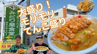 【沖縄観光】 みどり屋食堂 大盛り！モリモリ！ てんこ盛り！ お腹いっぱい食べていくっ！！ 【沖縄 グルメ】