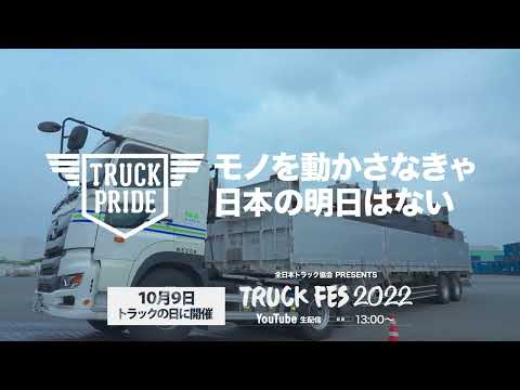 トラックの日 2022 |日本にはTRUCK PRIDEがある１