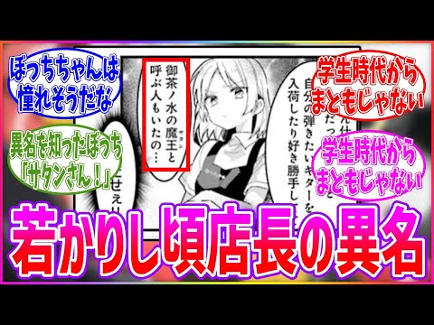 学生時代「御茶ノ水のサタン」と呼ばれていた星歌店長に対するみんなの反応