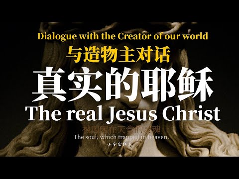 Dialogue with the Greator of  our  world. The  real  Jesus  高纬造物主对话记录 真实的耶稣！