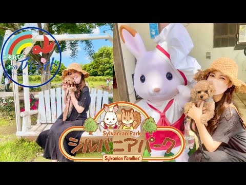 【イバライド】家族で楽しめる🍀わんちゃんのパラダイス＆シルバニアの聖地🐶🐰💕【広々ドッグラン】