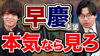 【本気のやつ見ろ】早慶志望の受験生が絶対にやるべき勉強