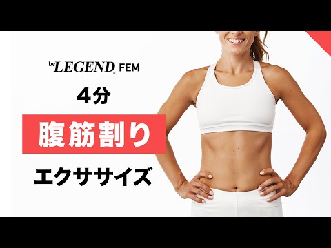 【4分】腹筋割りエクササイズ | パーソナルトレーナーが解説【ビーレジェンド FEM】