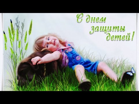 1 Июня День Защиты Детей! Самое Красивое Музыкальное Поздравление с Днем Защиты Детей Классная Песня