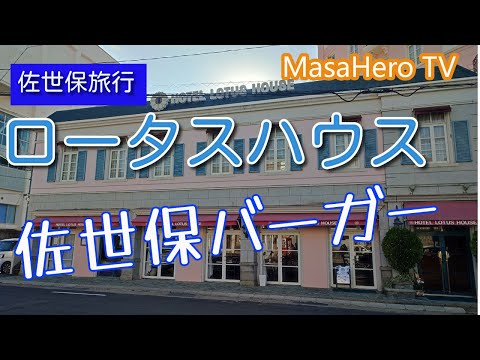 【佐世保旅行】長崎県佐世保市の「ホテルロータスハウス」に宿泊しました！＋佐世保バーガー堪能しました♪