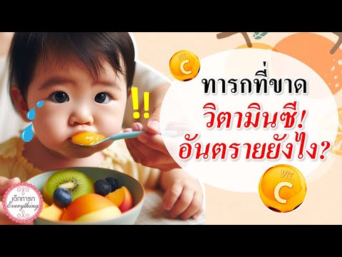 พัฒนาการทารก : ทารกขาดวิตามินซี! อันตรายแค่ไหน ? | พัฒนาทารก | เด็กทารก Everything