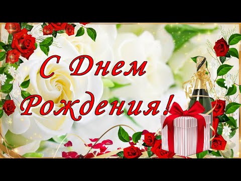 Обалденное Поздравление С Днем Рождения! Открытка С Днем Рождения!