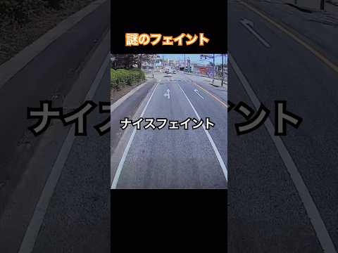 交差点侵入時のナイスフェイント　ドラレコ映像　#トレーラー #トラック #ドラレコ #trailer #truck