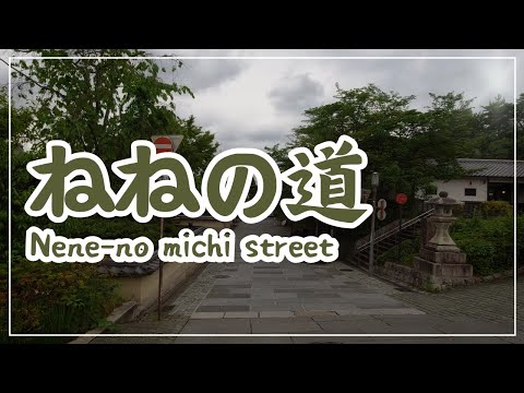 【3min Kyoto】3分で巡る「ねねの道」~Nene-no michi, Kyoto Japan~