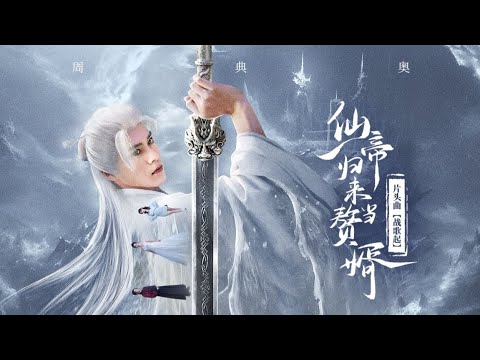 战歌起-周典奥 《仙帝归来当赘婿 OST》