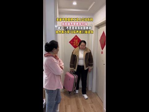 老婆不愿意把工资上交给我妈，我妈就不帮她带小孩