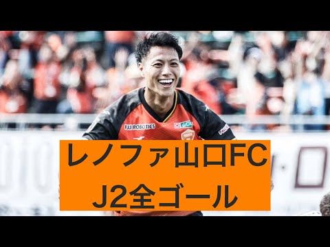 【ゴール集】レノファ山口FC　2023J2全ゴール集