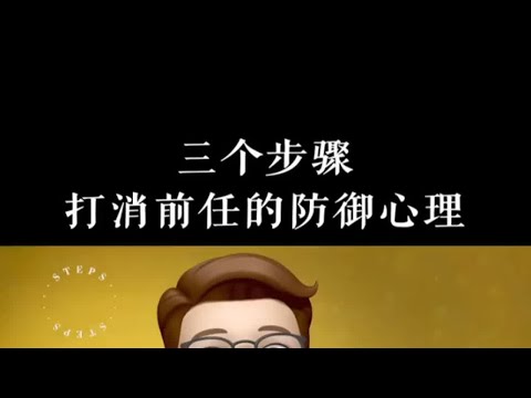 前任抵触，排斥，想挽回三个步骤，教你成功打消前任的防御心理