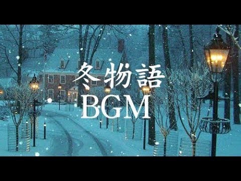 静かな夜に聴く、冬の癒し曲【作業用BGM】冷たくなった心が暖まりそうな音楽