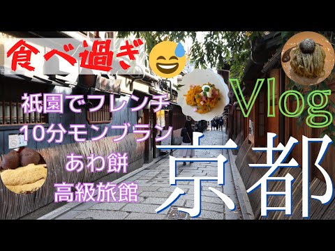 【VLOG】京都の贅沢旅館で１泊2日の旅2020秋