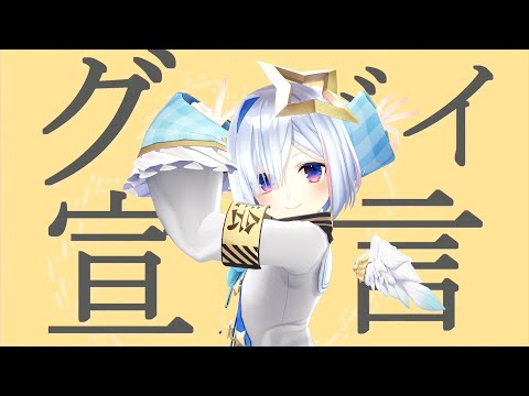 【ファンメイド】 グッバイ宣言 / 天音かなた(cover) 【Fan Made】