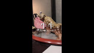 【東京/西麻布】YouTuber御用達の焼肉店『牛牛』