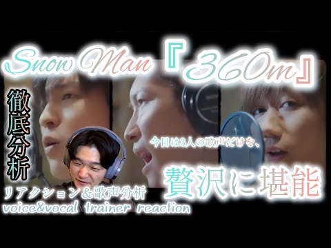 【リアクション】【歌声分析】SnowMan『360m』(渡辺翔太/阿部亮平/目黒蓮/)RecVer. 3人の歌声を徹底分析したら最高過ぎた。