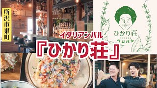 日曜定休となりました！イタリアンバル【#ひかり荘】月〜土17時-24時