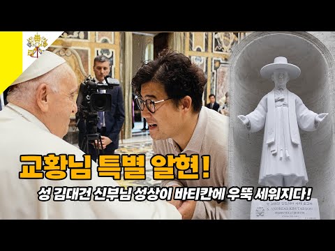 A statue of St. Andrew Kim is erected at Vatican! And a special meeting with the Pope Francis.