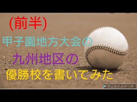 甲子園地方大会の九州地区の優勝校を書いてみた　(前半)