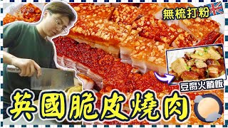 【英國脆皮燒肉】爆皮爆汁｜簡單竅門｜免醋｜免梳打粉｜豆腐火腩飯｜ 一人前食法｜豬肉部位點揀？｜科學原理｜點解會爆皮？｜英文｜價錢｜燒腩仔｜一腩幾味｜英國生活｜移民｜留學｜應節必備｜廚職背遊梁芷靈