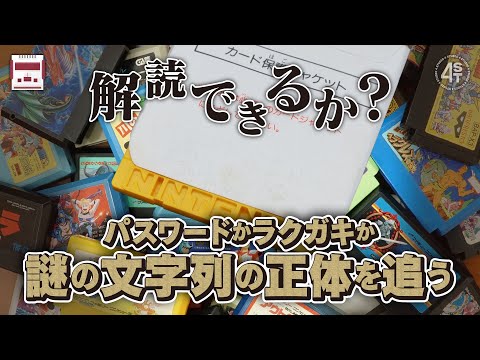 謎の文字列は復活のパスワード？微かに残された痕跡を解読し80s少年が遊んでいたゲームを探し出せ！