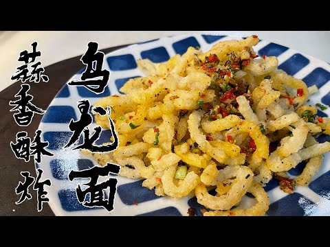 【酒鬼灶咖】蒜香酥炸烏龍麵｜原來烏龍麵這樣做也可以很下酒耶！（記得開字幕喔）