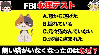 【ゆっくり解説】怖いぐらい当たる…FBIで使われた心理テスト