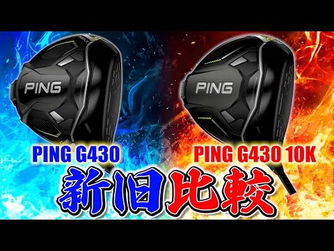 【新作もバケモノ】"PING G430 10K"ガチレビュー＆新旧比較!!