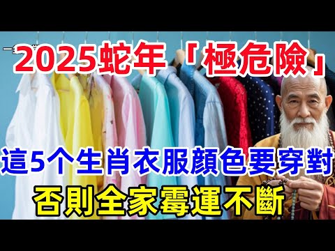 2025蛇年「極危險」，這5个生肖衣服顔色要穿對，否則全家霉運不斷！