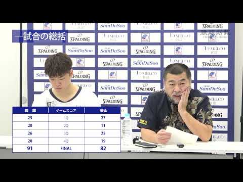 【琉球ゴールデンキングス】桶谷大HC、脇真大選手記者会見（12月4日・EASL 釜山KCCイージス戦）