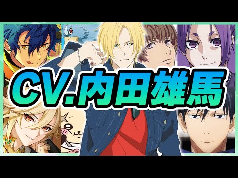 【声優】内田雄馬が演じたキャラクターボイス集【御影玲王・アッシュ・リンクス・伏黒恵・カーヴェ・ラッコ・漣ジュン・鳳瑛二・桜庭薫etc...】【聴き比べ】