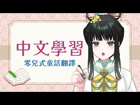 【中文学習】零兒式白雪公主制作＋翻訳【零兒】6