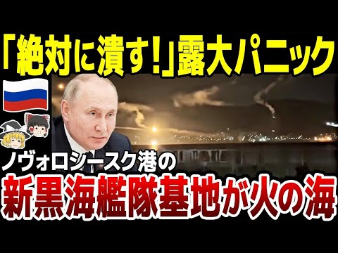 【ゆっくり解説】ロシア黒海艦隊の避難先ノヴォロシースク軍港がウ軍の無人自爆艇で攻撃され火の海に。