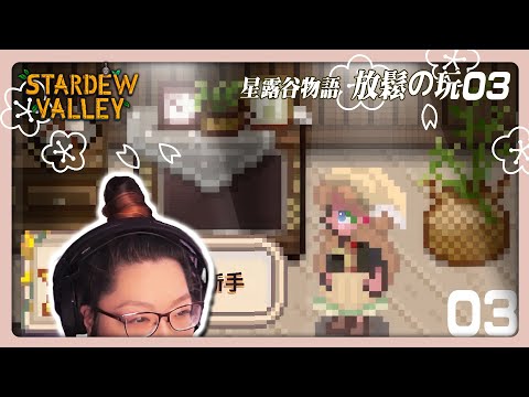 《星露谷物語》放鬆長玩, 一起專注 - 草原農場03. Stardew long play. Helps ADHD distract and focus on the real task.