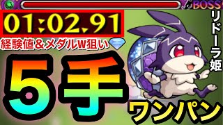 【モンスト】経験値もメダルもどっちも荒稼ぎ"５手"ボス1ワンパン！！！！究極『リドーラ姫（けいウサ）』ダブル狙い編成