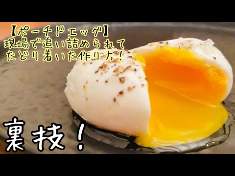 【フランス料理】誰も知らないポーチドエッグの簡単な作り方。美味しい食べ方も。Poached egg /Œufs pochés ウフポッシェ（知ってる人いたらすいません）