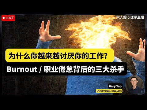 🔴 大人的心理学直播 08 : 为什么你会越来越讨厌你的工作？你今天 Burnout 了吗？揭晓职业倦怠 / Burnout 背后的三大杀手