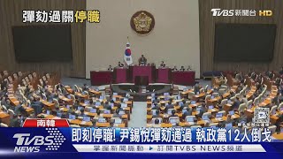 即刻停職! 尹錫悅彈劾通過 執政黨12人倒戈｜TVBS新聞 @TVBSNEWS01