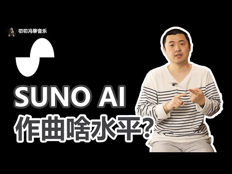 人工智能作曲即将要让音乐人集体失业？SUNO AI作曲到底啥水平？