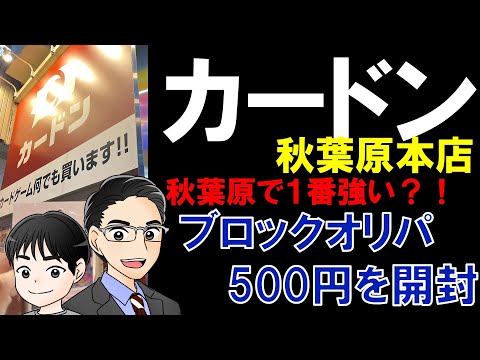 カードン秋葉原本店で買った500円ブロックオリパを開封してみた！！やっぱりアキバで1番強かった⁈