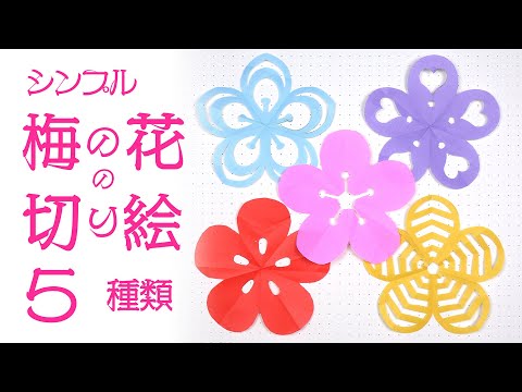 I made 5 simple patterns of plum blossom origami and kirigami.